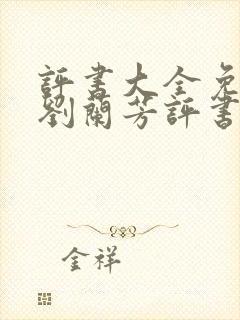 评书大全免费听刘兰芳评书封面