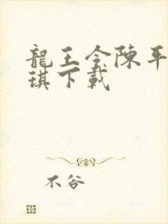 龙王令陈平苏雨琪下载