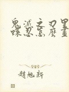 鬼灭之刃里的蝴蝶忍怎么画