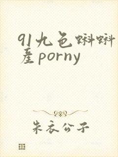 91九色蝌蚪国产porny