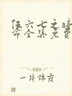 伍六七之暗影宿命全集免费观看