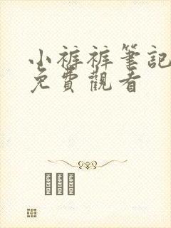 小裤裤笔记漫画免费观看