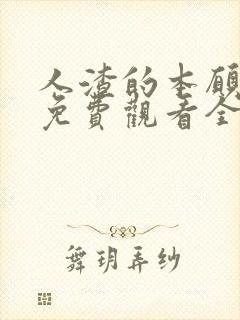 人渣的本愿动漫免费观看全集高清