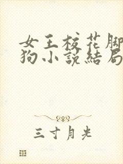 女王校花脚下的狗小说结局