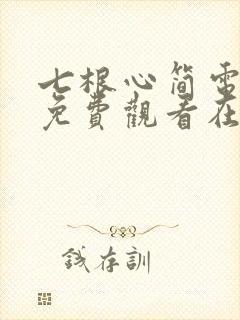 七根心简电视剧免费观看在线播放高清