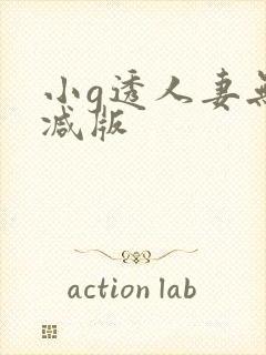 小g透人妻无删减版