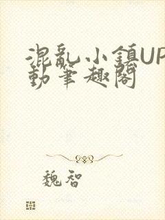 混乱小镇UP活动笔趣阁