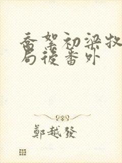 乔絮初梁牧京结局后番外