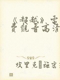 《超越》电影免费观看高清