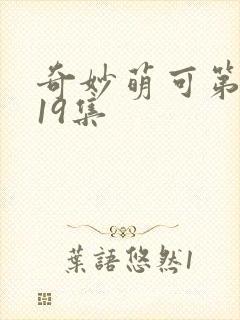 奇妙萌可第六季19集封面