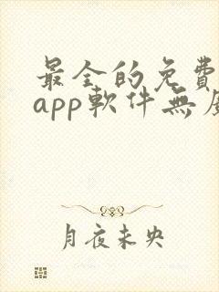 最全的免费追剧app软件无广告