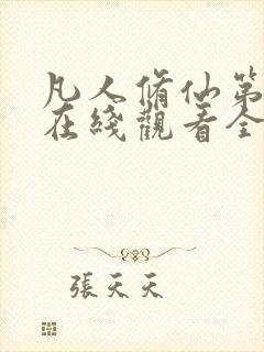 凡人修仙第四季在线观看全集免费动漫