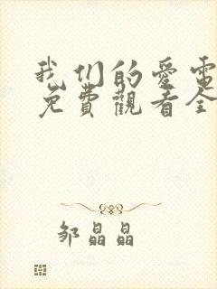 我们的爱电视剧免费观看全集高清封面