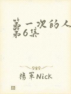 第一次的人妻的第6集