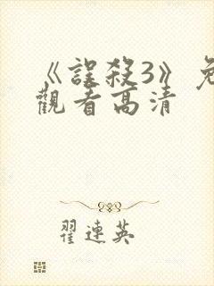 《误杀3》免费观看高清