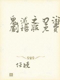 鬼灭之刃游郭篇剧场版免费观看