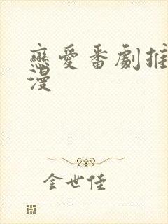 恋爱番剧推荐日漫