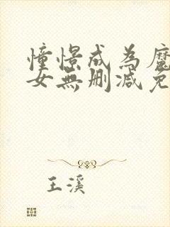 憧憬成为魔法少女无删减免费观看