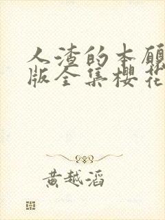 人渣的本愿动漫版全集樱花动漫