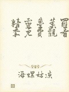 精灵梦叶罗丽8季免费观看