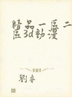 精品一区二区三区3d动漫