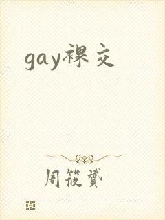 gay裸交