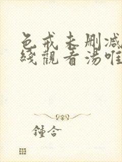 色戒未删减版在线观看汤唯梁朝伟封面