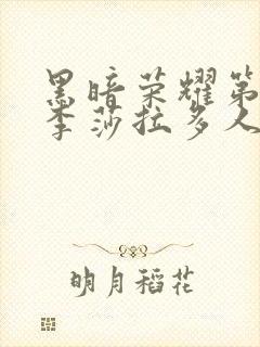 黑暗荣耀第一季李莎拉多人是第几集