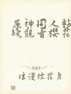 原神同人动漫在线观看樱花版