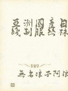 亚洲国产日韩在线制服丝袜