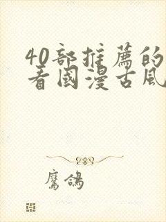 40部推荐的好看国漫古风