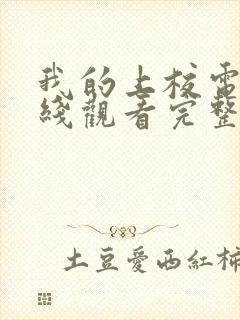 我的上校电影在线观看完整版高清