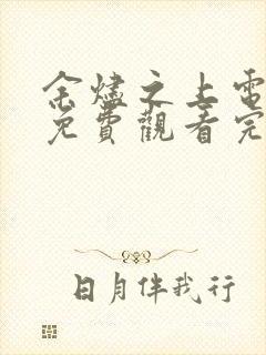 余烬之上电视剧免费观看完整版高清国语