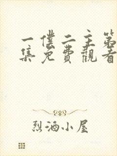 一仆二主第25集免费观看