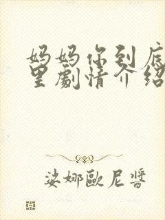 妈妈你到底在哪里剧情介绍