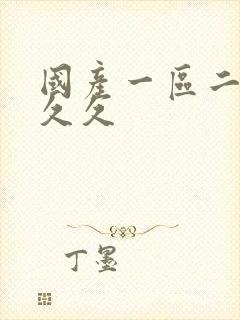 国产一区二区久久久封面