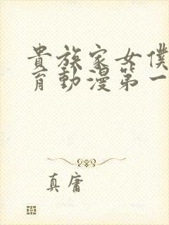 贵族家女仆的教育动漫第一季免费观看