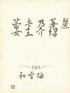 蕾卡乃华丽我的女王介绍