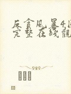 反贪风暴4国语完整在线观看封面