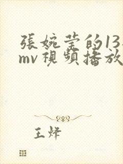 张婉莹的13部mv视频播放下载