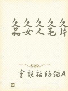 久久久久久久精品女人毛片