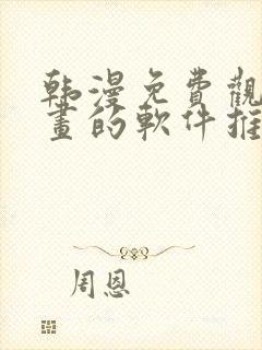 韩漫免费观看漫画的软件推荐