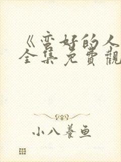 《蛮好的人生》全集免费观看