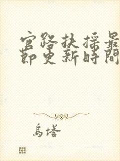 官路扶摇最新章节更新时间