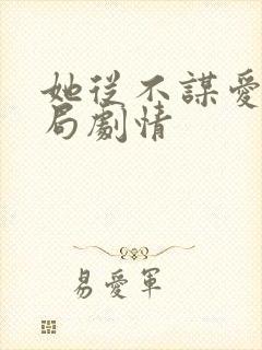 她从不谋爱大结局剧情封面