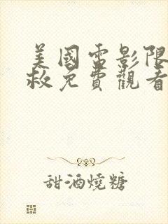 美国电影限时营救免费观看