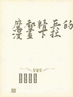 魔都精兵的奴隶漫画下拉