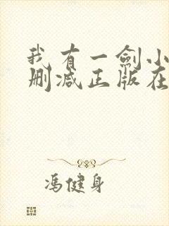 我有一剑小说无删减正版在线阅读封面