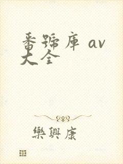 番号库 av 大全封面