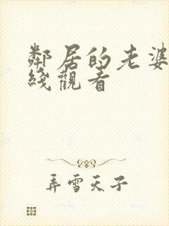 邻居的老婆2在线观看